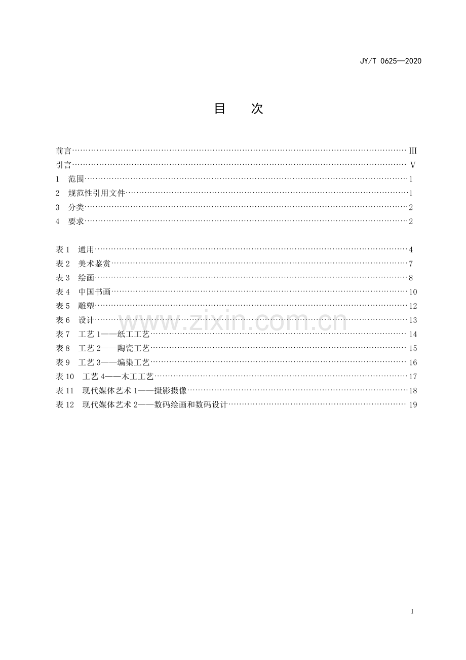 JYT 0625-2020 普通高中美术教学器材配备标准(教育).pdf_第3页