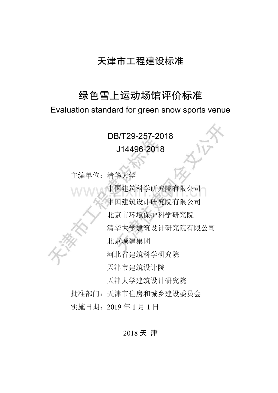 DB∕T29-257-2018 备案号： J 14496-2018 绿色雪上运动场馆评价标准.pdf_第2页