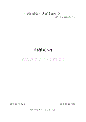 ZJM-004-4354-2018 重型自动扶梯.pdf