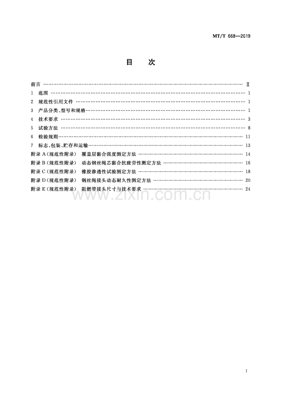 MT∕T 668-2019 煤矿用钢丝绳芯阻燃输送带(煤炭).pdf_第3页