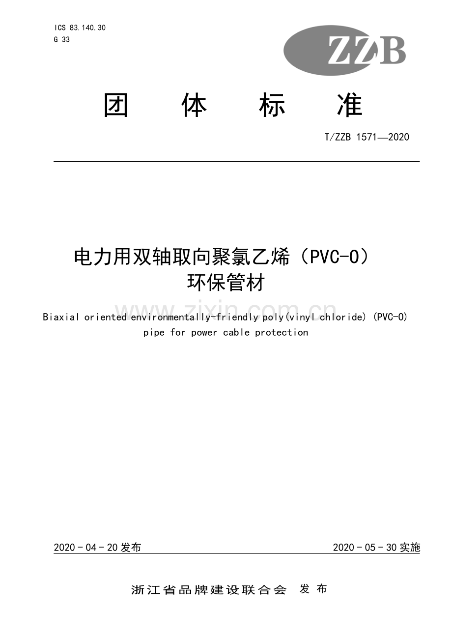 T∕ZZB 1571-2020 电力用双轴取向聚氯乙烯（PVC-O） 环保管材.pdf_第1页