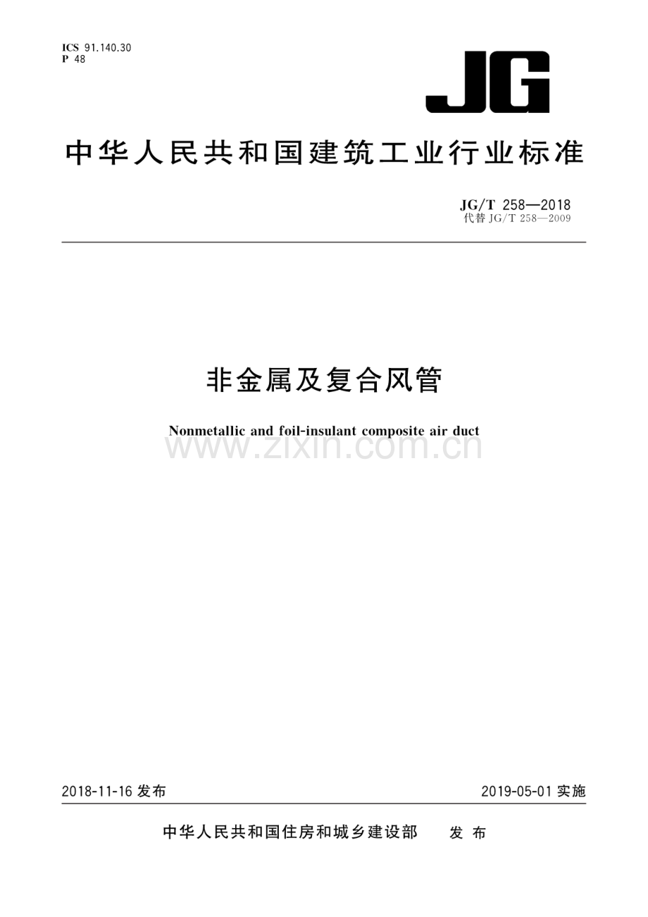 JG∕T 258-2018（代替JG∕T 258-2009） 非金属及复合风管.pdf_第1页