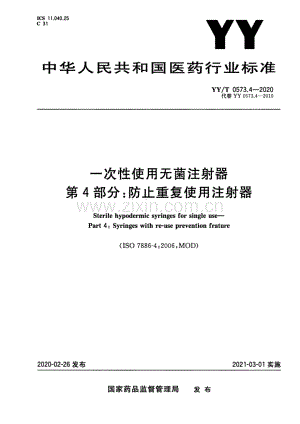 YY∕T 0573.4-2020（代替 YY 0573.4-2010） 一次性使用无菌注射器 第4部分：防止重复使用注射器.pdf