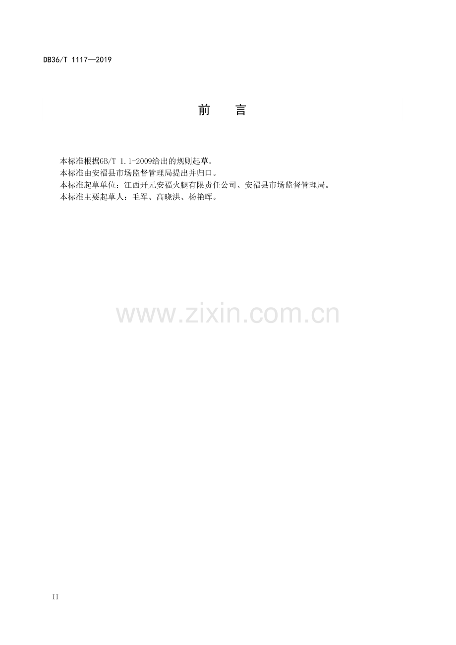 DB36∕T 1117-2019 安福火腿.pdf_第3页