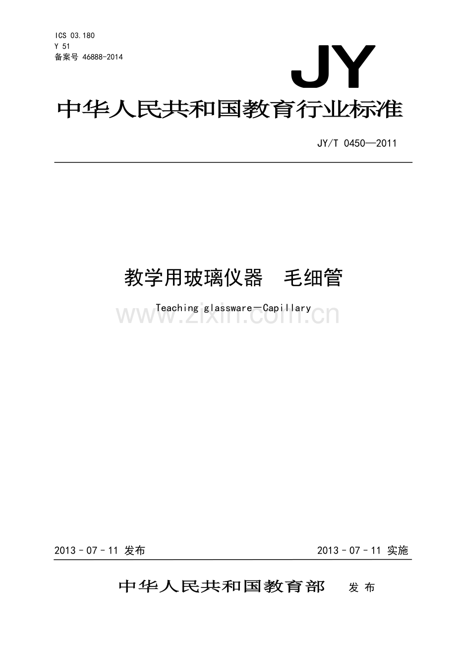 JY∕T 0450-2011 教学用玻璃仪器 毛细管(教育).pdf_第1页