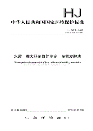 HJ 347.2－2018 水质 粪大肠菌群的测定 多管发酵法(环境保护).pdf