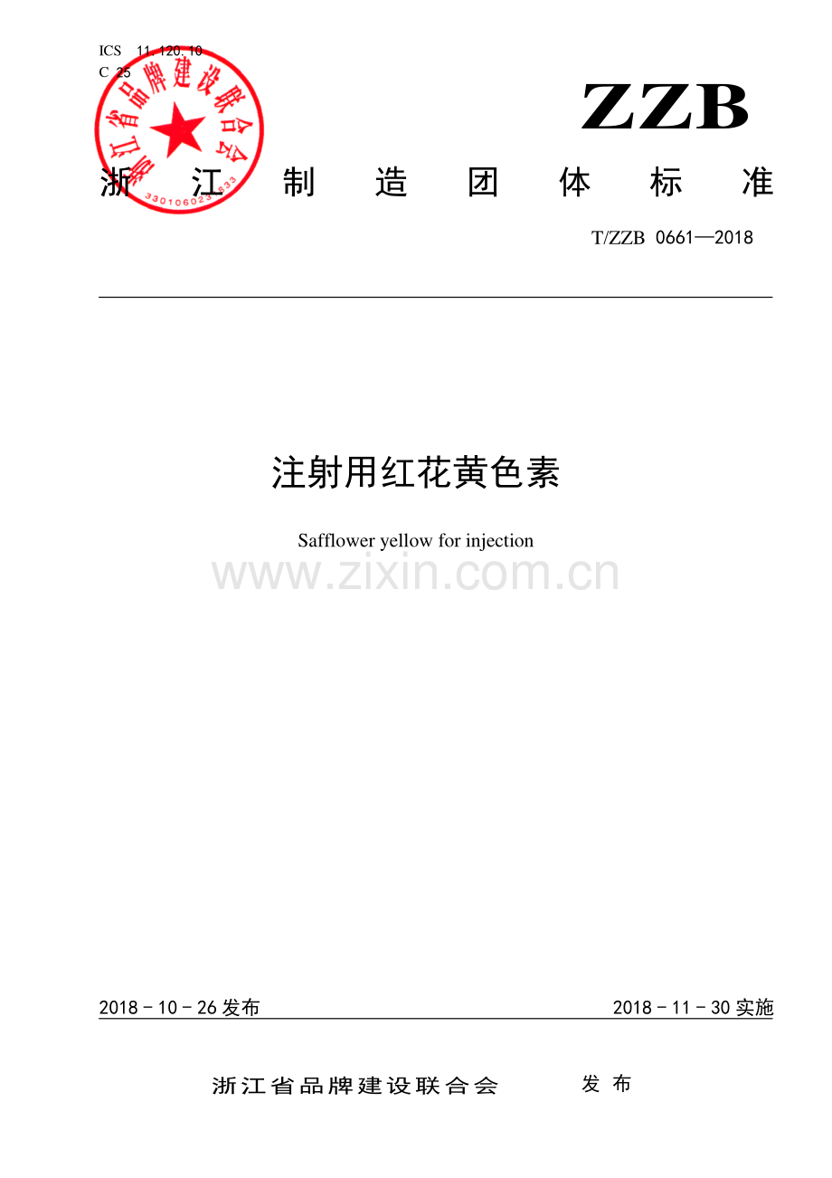 T∕ZZB 0661-2018 注射用红花黄色素.pdf_第1页