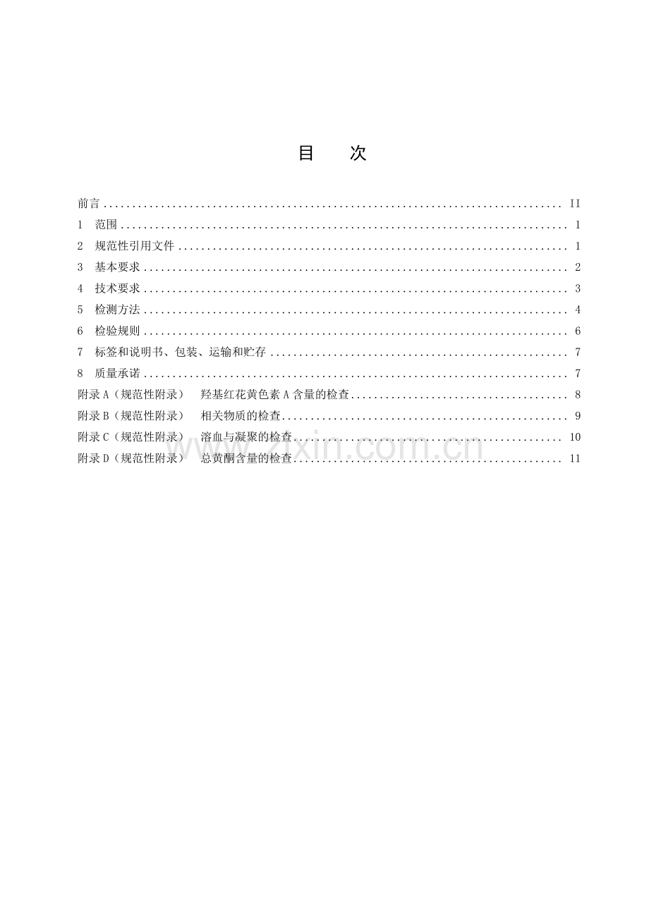 T∕ZZB 0661-2018 注射用红花黄色素.pdf_第2页