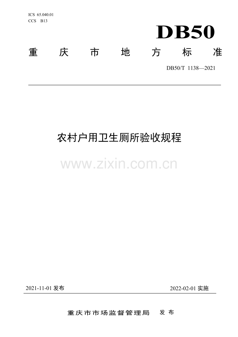DB50∕T 1138-2021 农村户用卫生厕所验收规程(重庆市).pdf_第1页