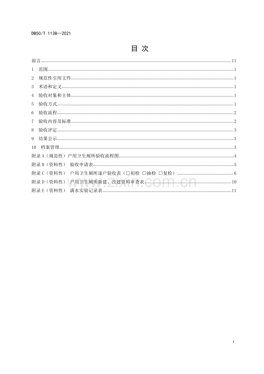 DB50∕T 1138-2021 农村户用卫生厕所验收规程(重庆市).pdf_第3页