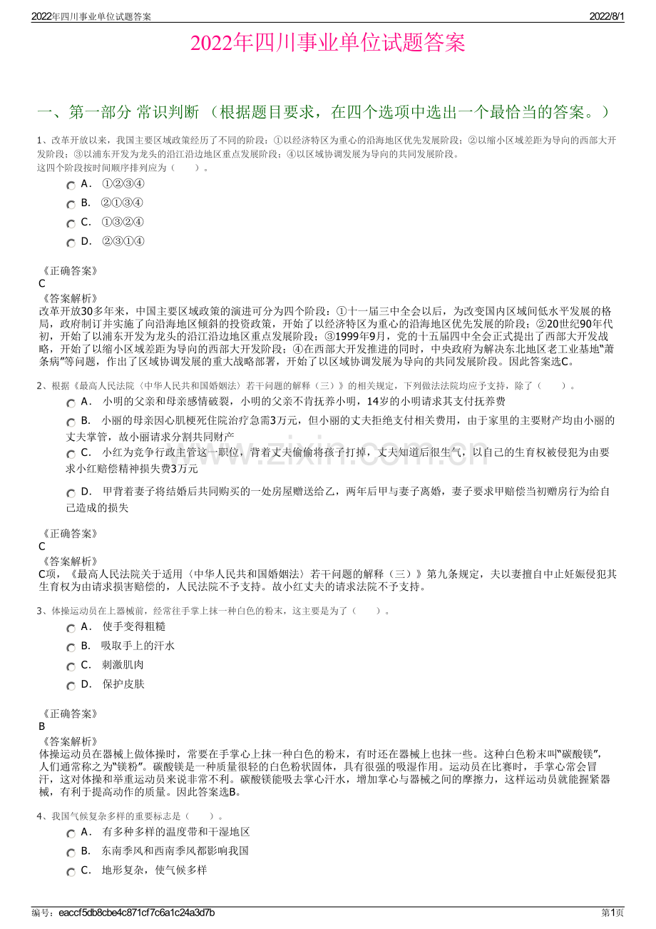 2022年四川事业单位试题答案.pdf_第1页