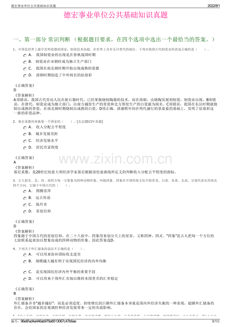 德宏事业单位公共基础知识真题.pdf_第1页