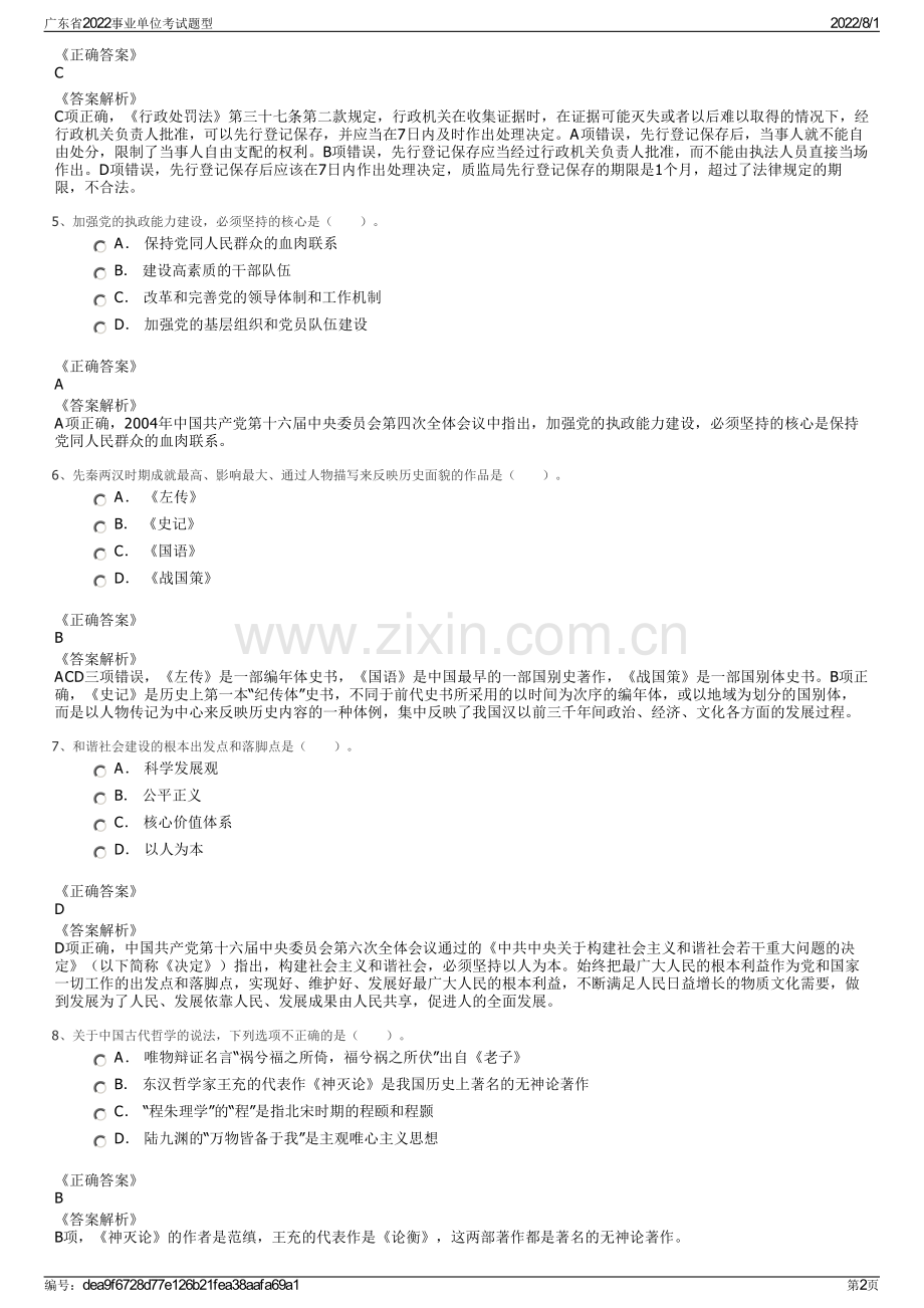 广东省2022事业单位考试题型.pdf_第2页
