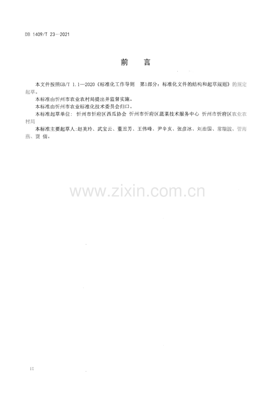 DB1409∕T 23-2021 大棚西瓜水肥一体化栽培技术规程(忻州市).pdf_第3页