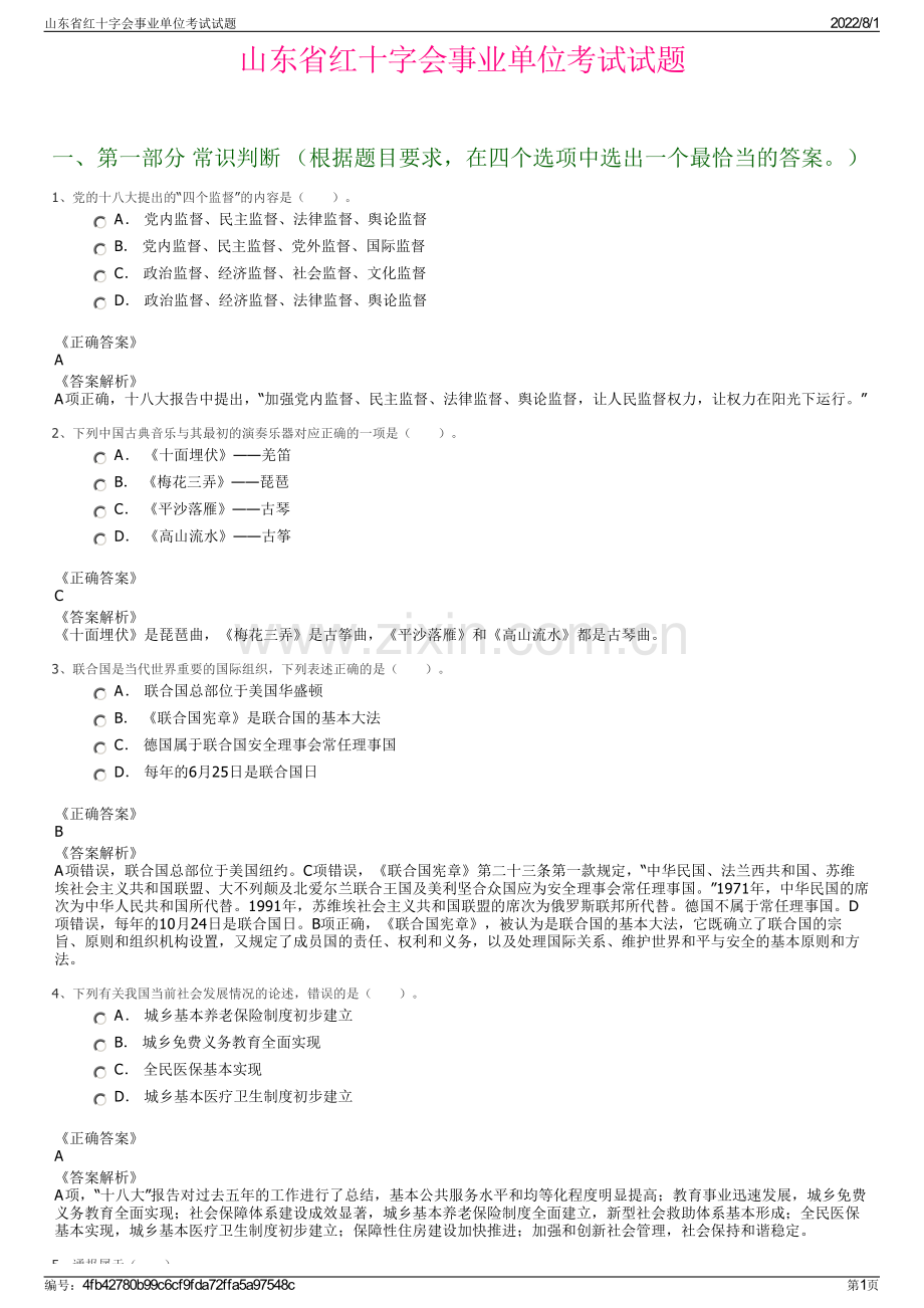 山东省红十字会事业单位考试试题.pdf_第1页