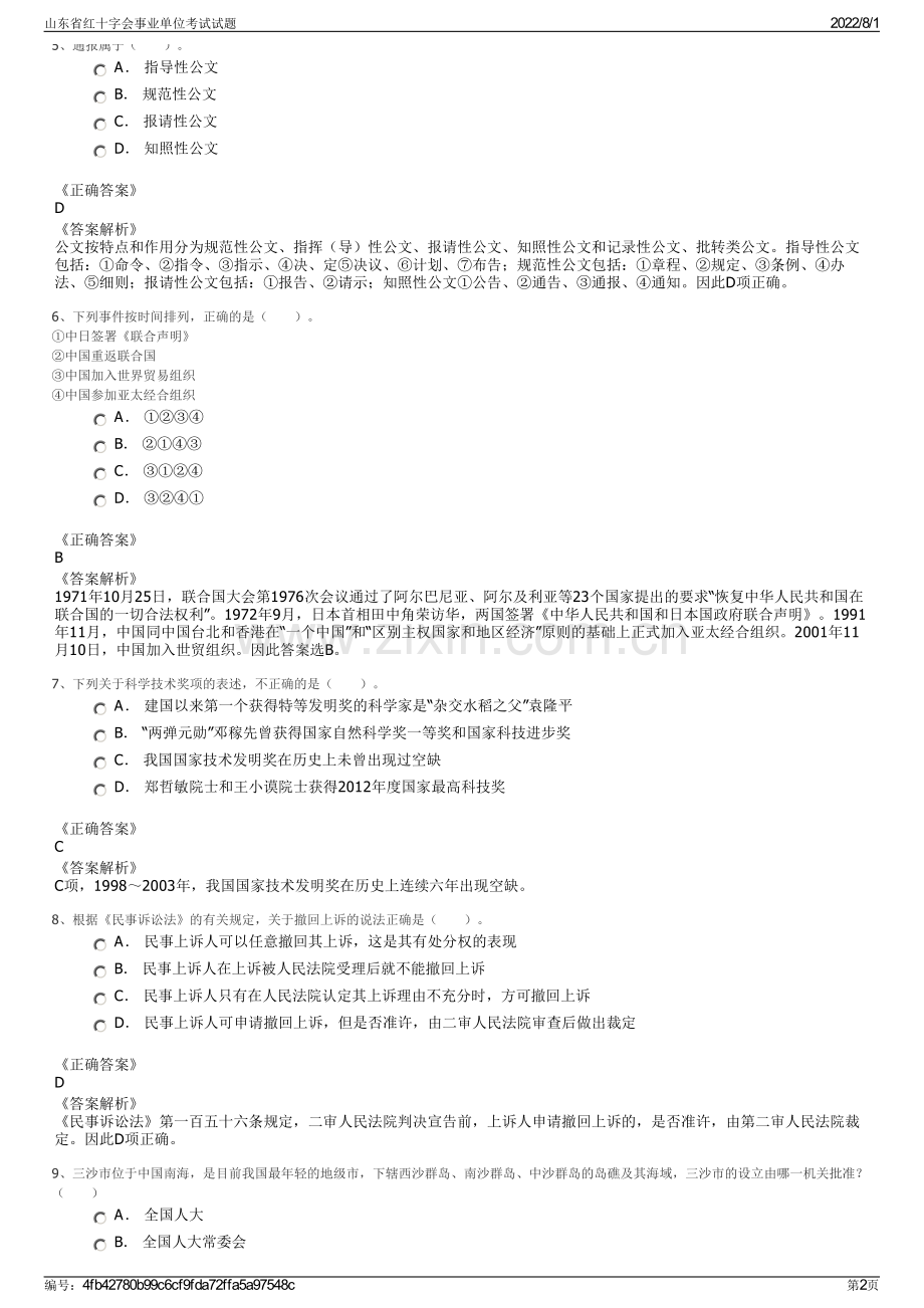 山东省红十字会事业单位考试试题.pdf_第2页