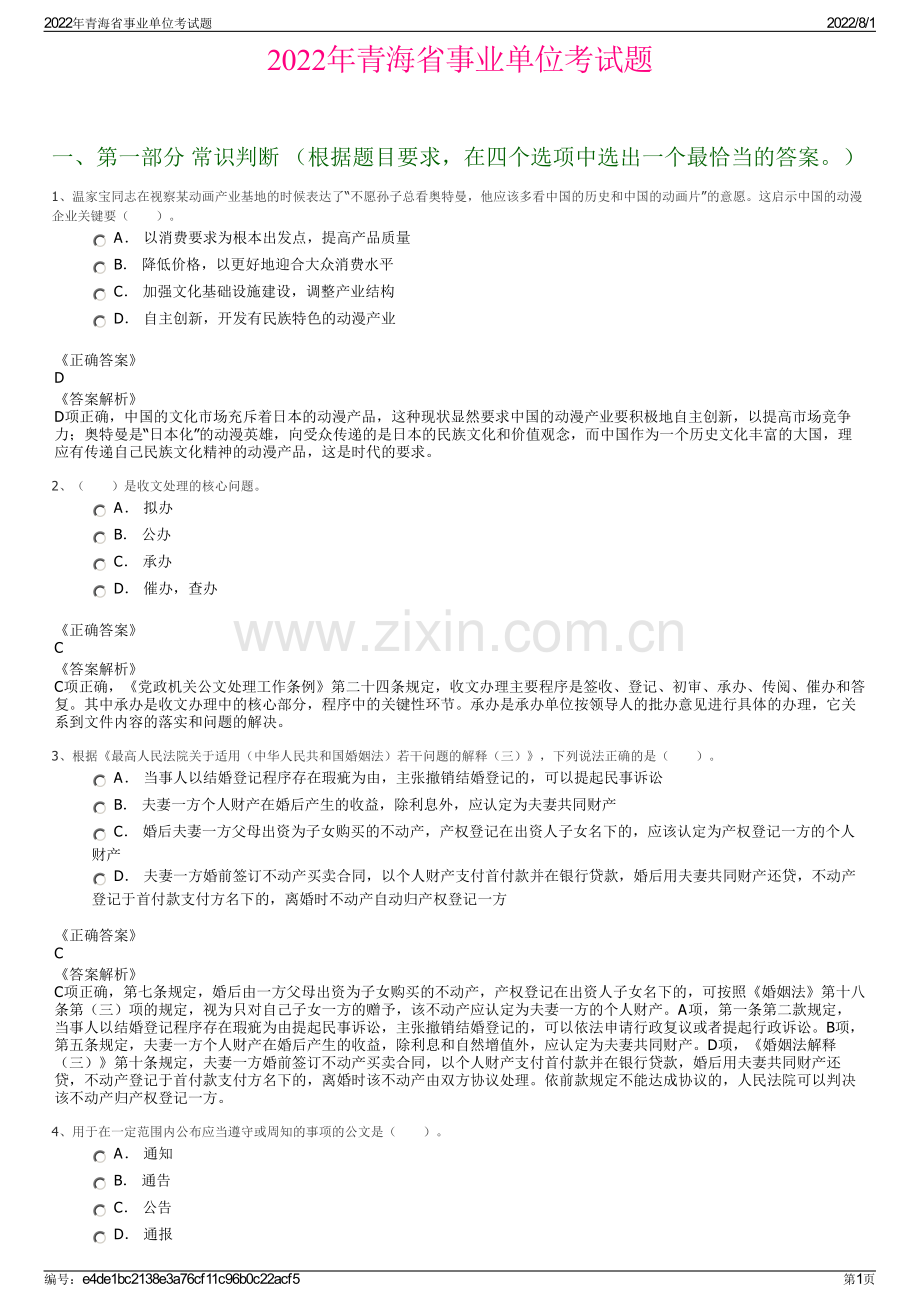 2022年青海省事业单位考试题.pdf_第1页