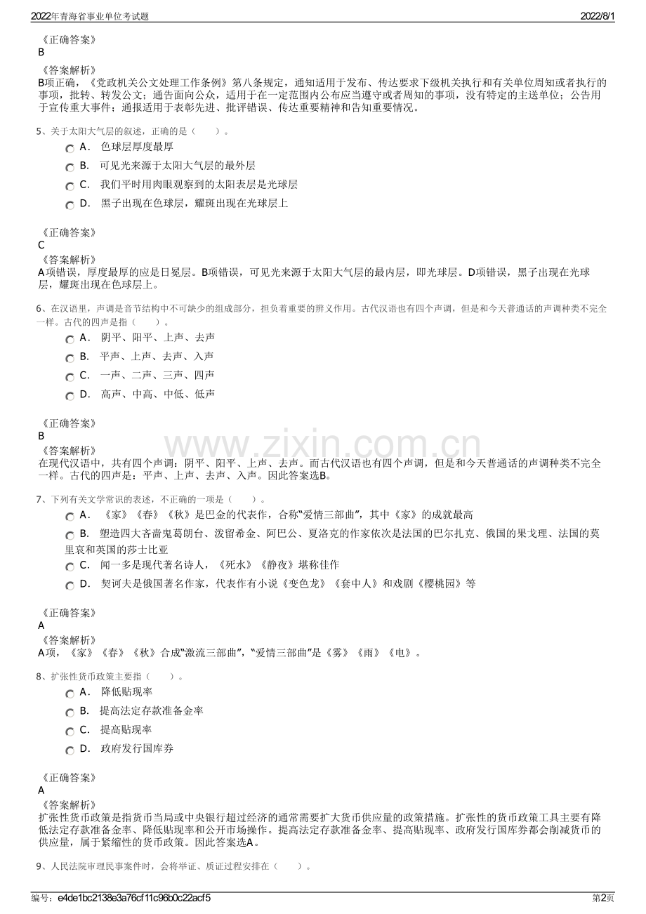 2022年青海省事业单位考试题.pdf_第2页