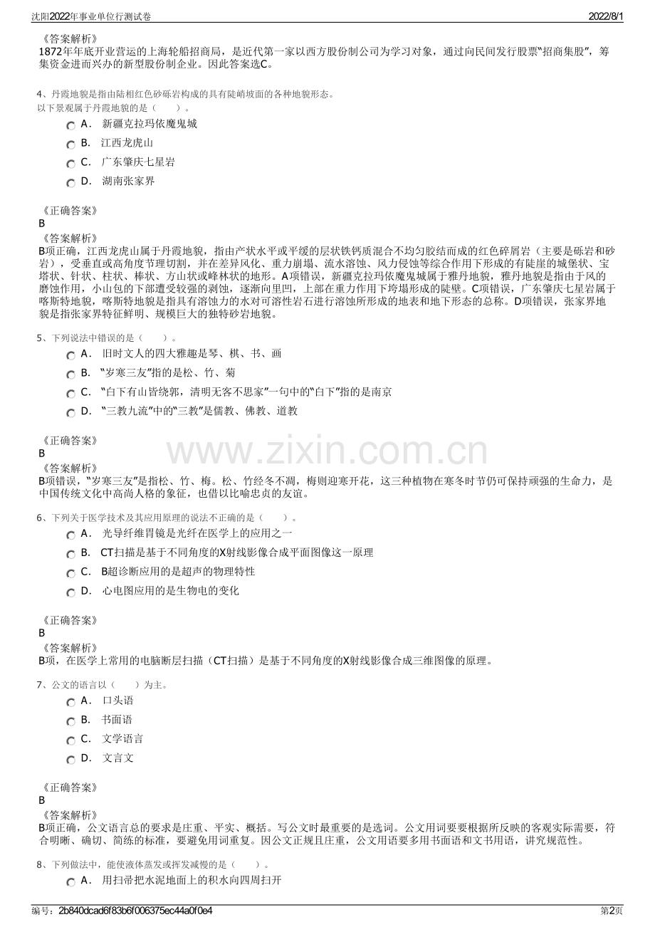 沈阳2022年事业单位行测试卷.pdf_第2页