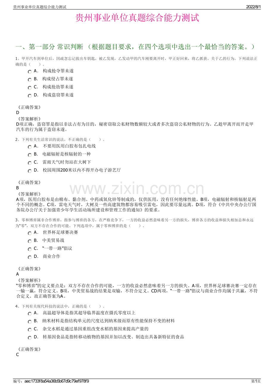 贵州事业单位真题综合能力测试.pdf_第1页