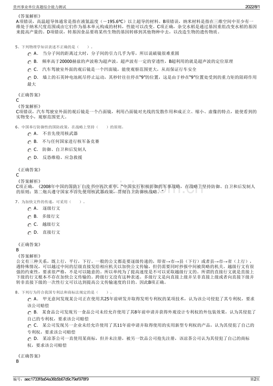 贵州事业单位真题综合能力测试.pdf_第2页