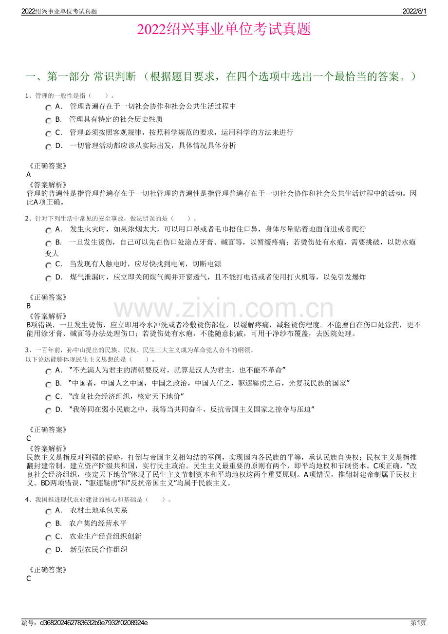 2022绍兴事业单位考试真题.pdf_第1页