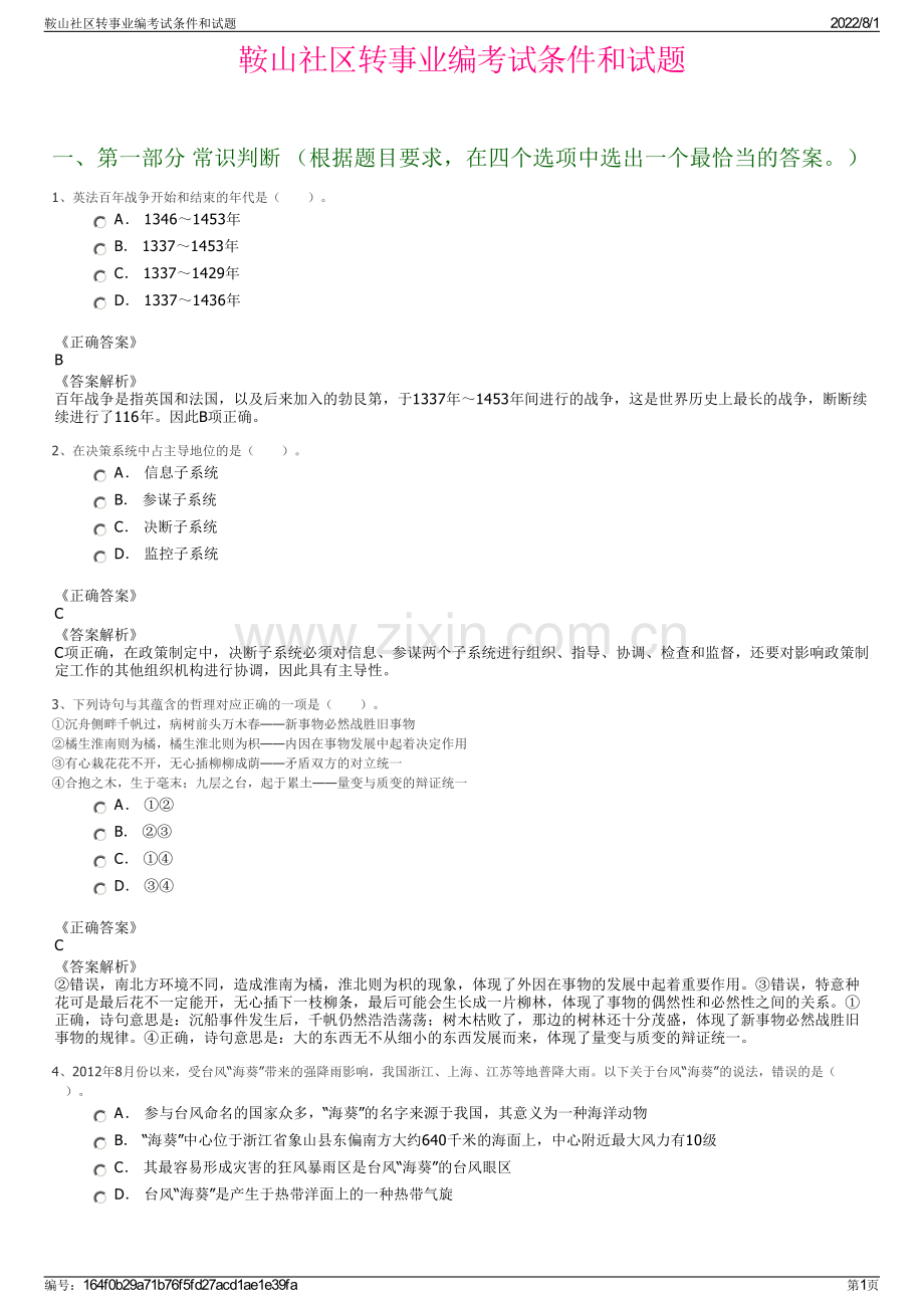 鞍山社区转事业编考试条件和试题.pdf_第1页