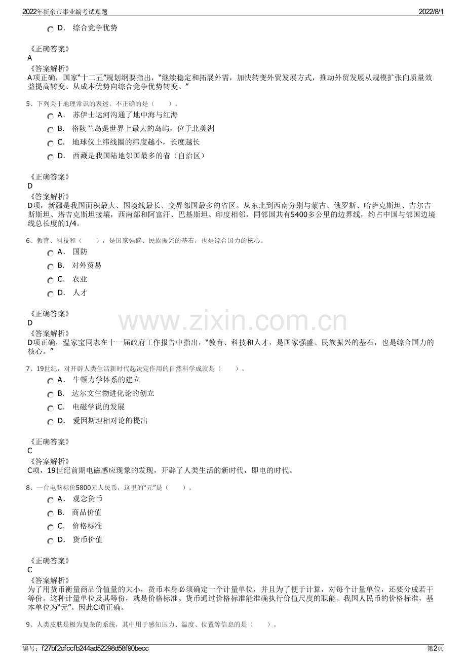 2022年新余市事业编考试真题.pdf_第2页
