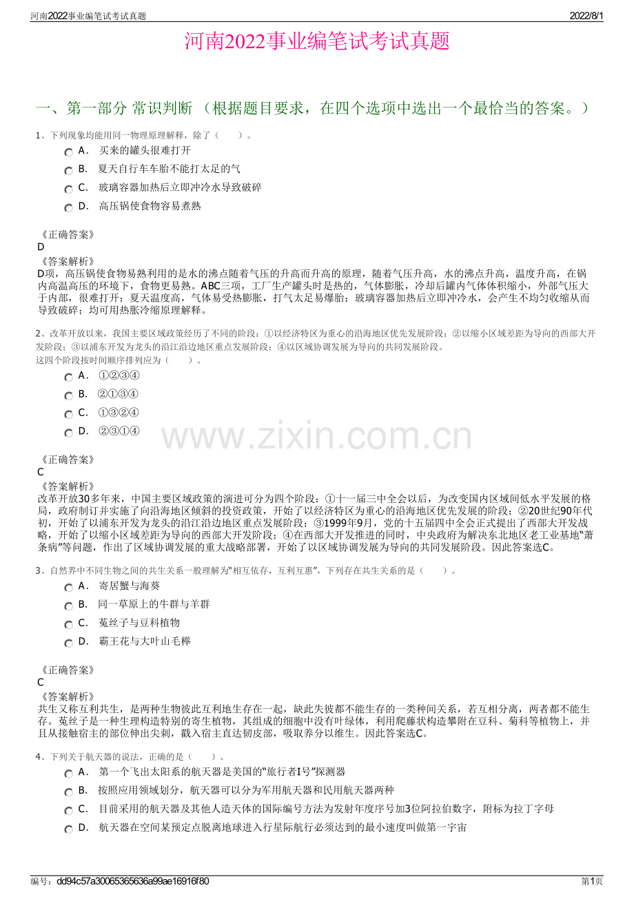 河南2022事业编笔试考试真题.pdf_第1页