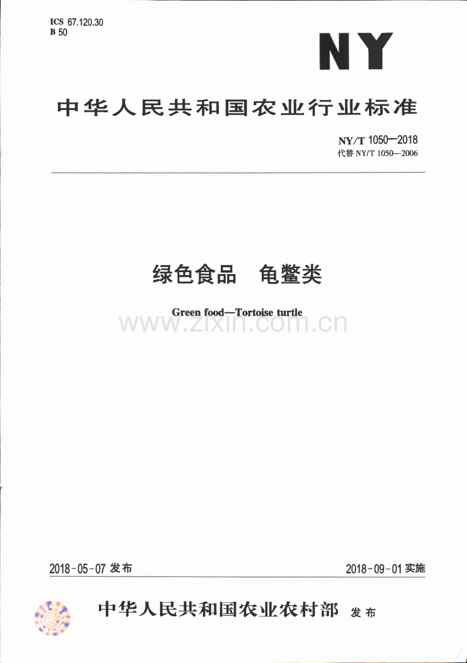 NY∕T 1050-2018（代替 NY∕T 1050-2006） 绿色食品 龟鳖类.pdf_第1页