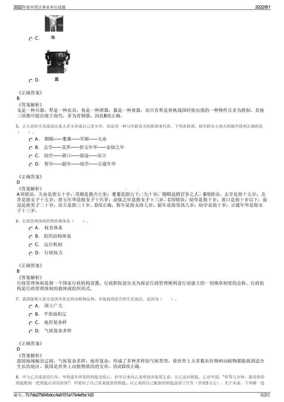 2022年徐州贾汪事业单位试题.pdf_第2页