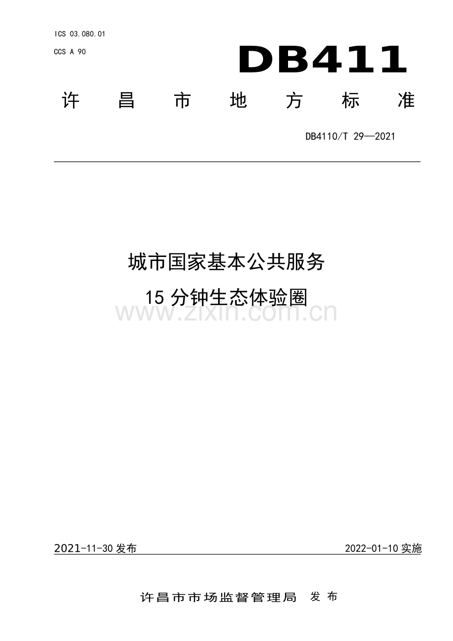 DB4110∕T 29-2021 城市国家基本公共服务 15分钟生态体验圈(许昌市).pdf_第1页