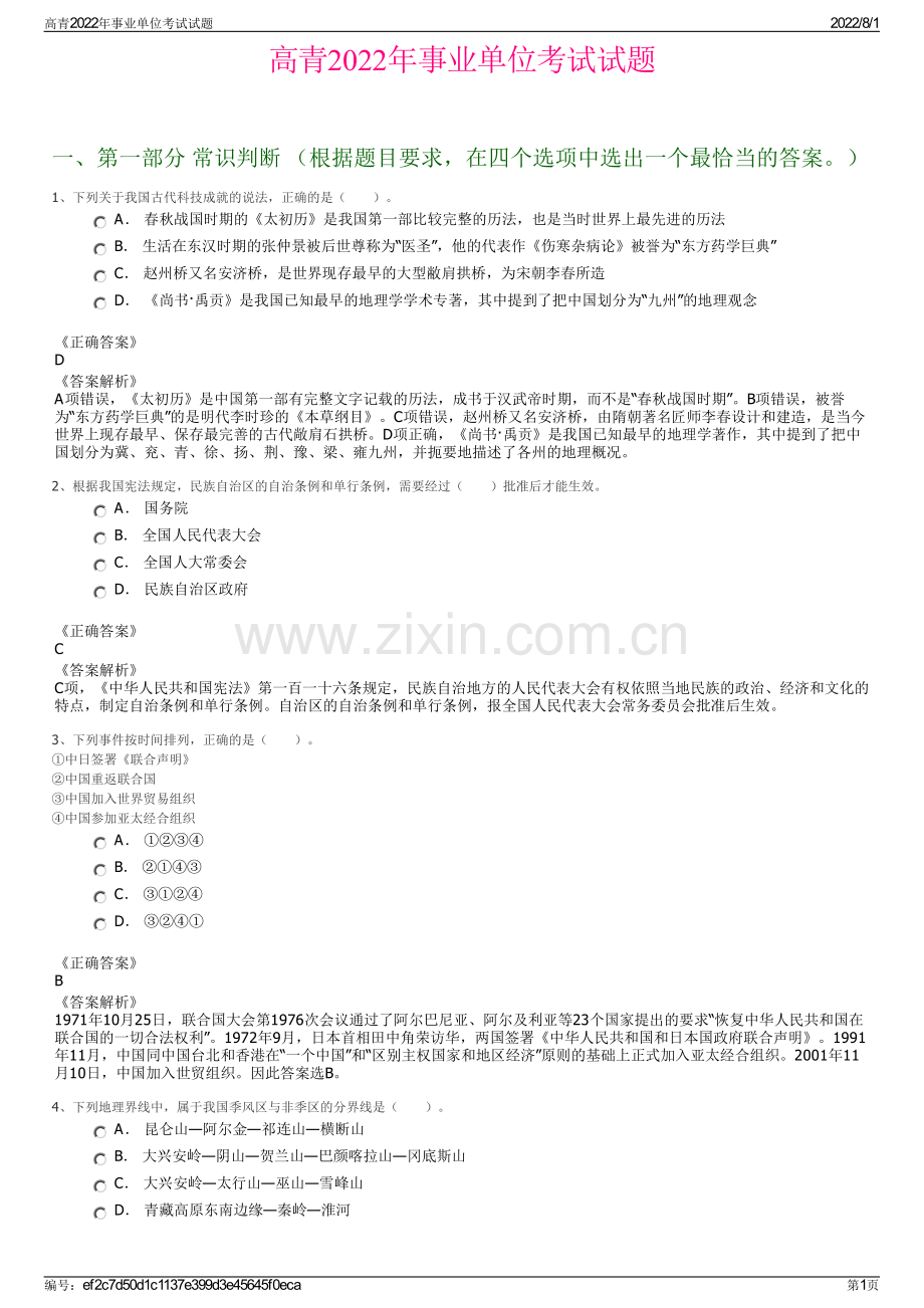 高青2022年事业单位考试试题.pdf_第1页