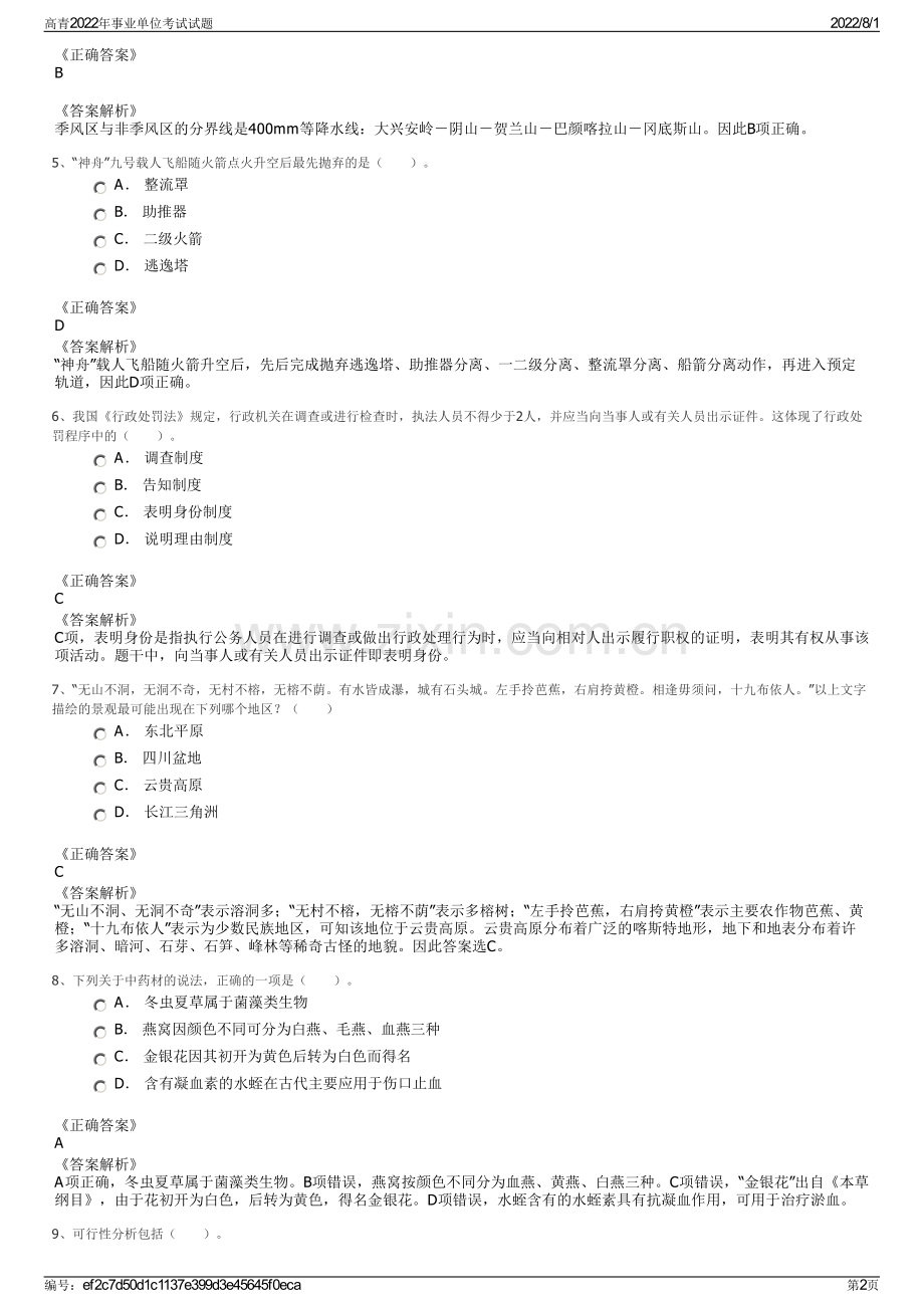 高青2022年事业单位考试试题.pdf_第2页