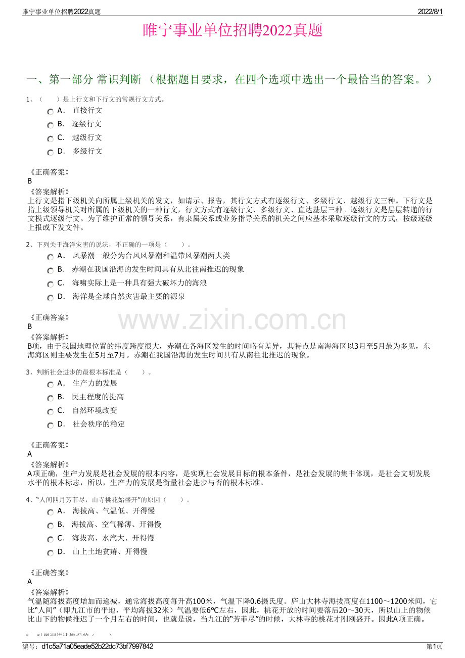 睢宁事业单位招聘2022真题.pdf_第1页
