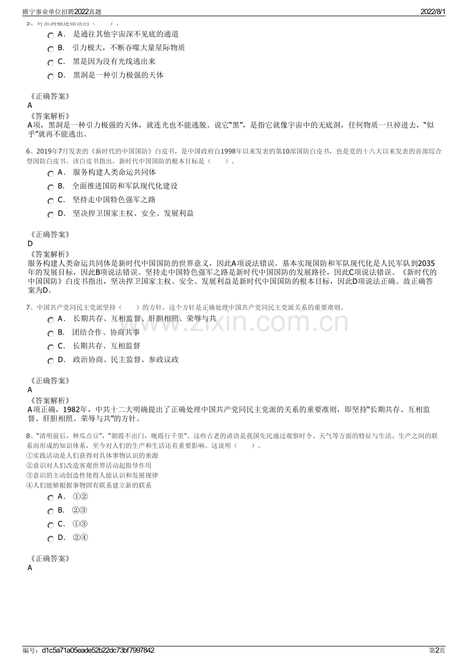 睢宁事业单位招聘2022真题.pdf_第2页