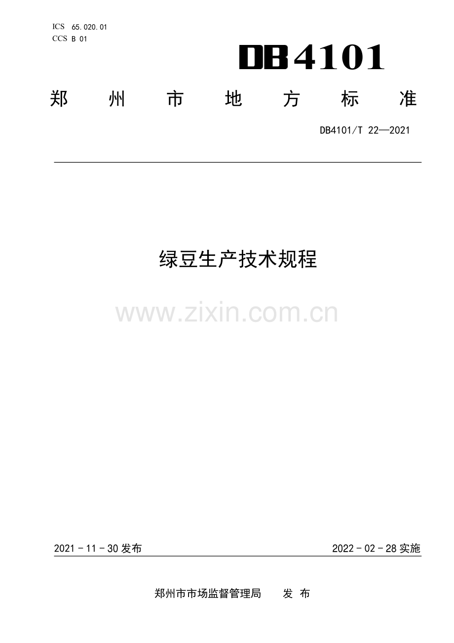 DB4101∕T 22-2021 绿豆生产技术规程(郑州市).pdf_第1页