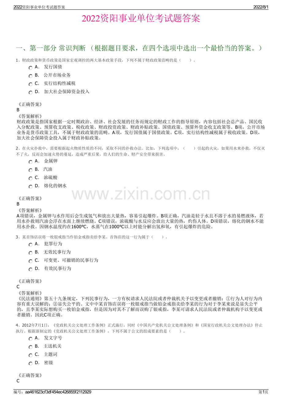 2022资阳事业单位考试题答案.pdf_第1页