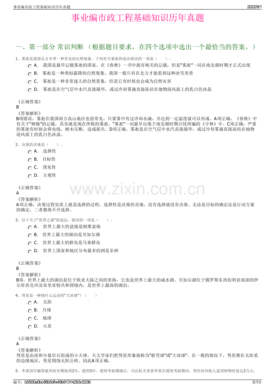 事业编市政工程基础知识历年真题.pdf_第1页