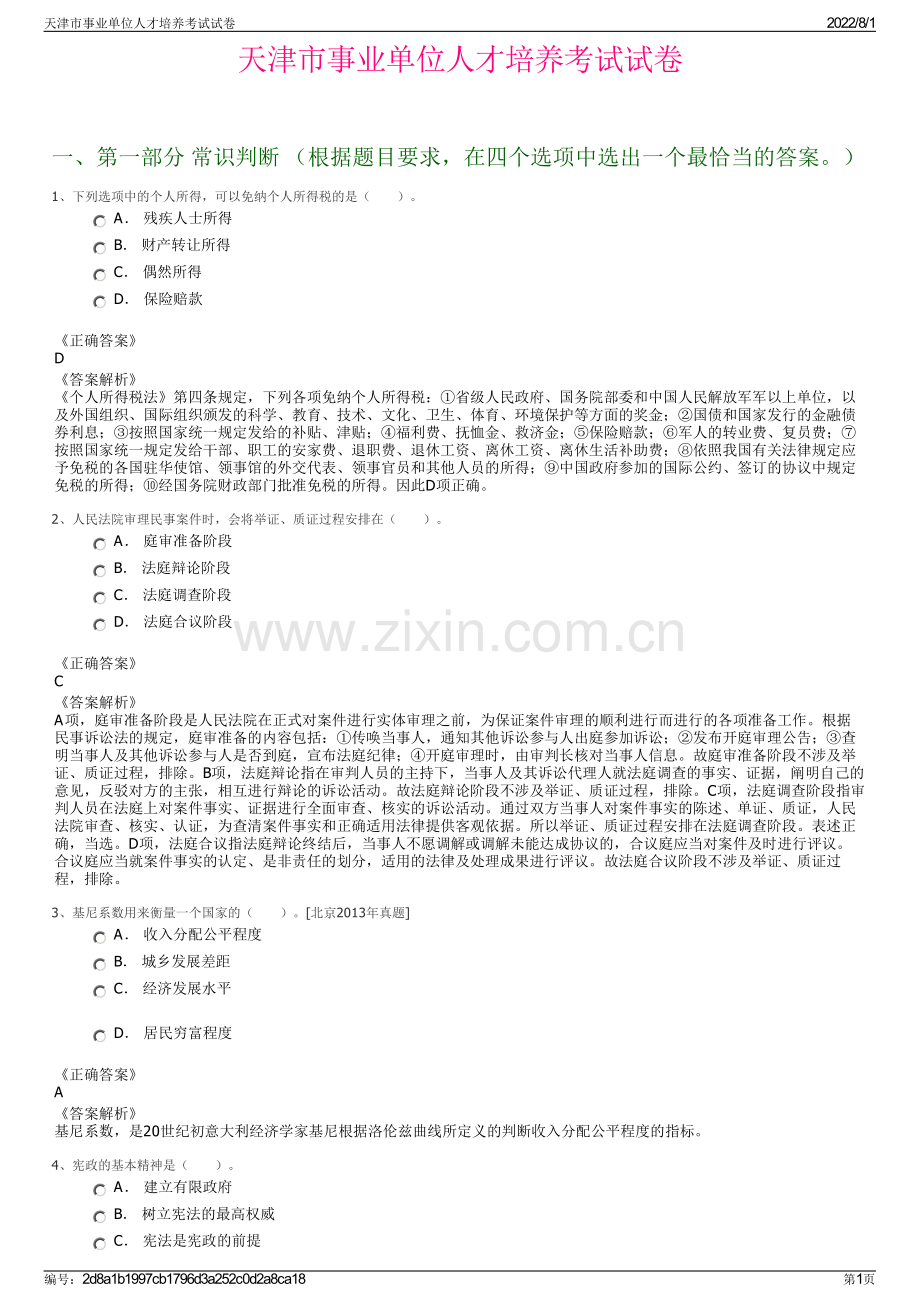 天津市事业单位人才培养考试试卷.pdf_第1页