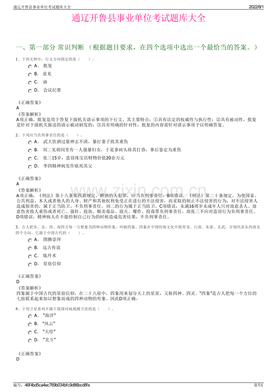 通辽开鲁县事业单位考试题库大全.pdf_第1页
