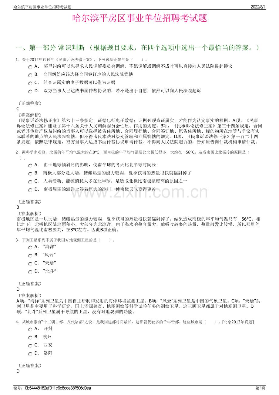 哈尔滨平房区事业单位招聘考试题.pdf_第1页