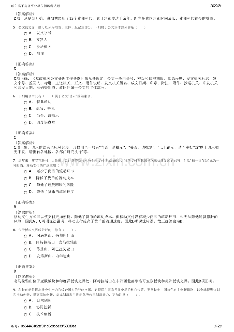 哈尔滨平房区事业单位招聘考试题.pdf_第2页