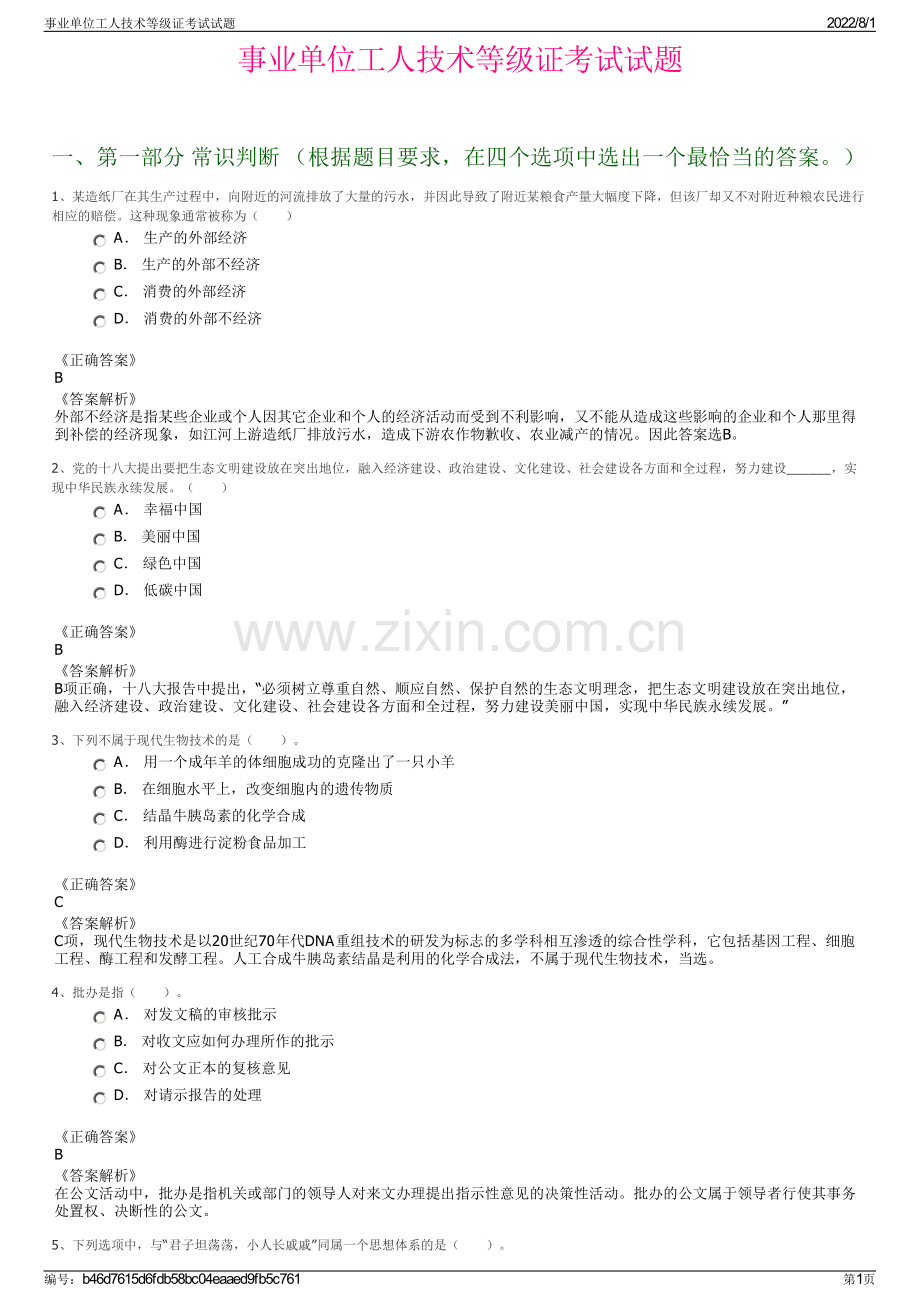 事业单位工人技术等级证考试试题.pdf_第1页