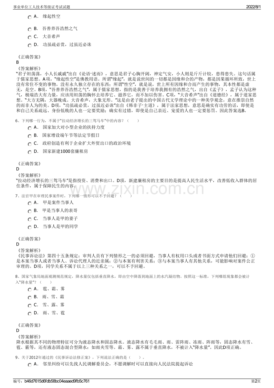 事业单位工人技术等级证考试试题.pdf_第2页