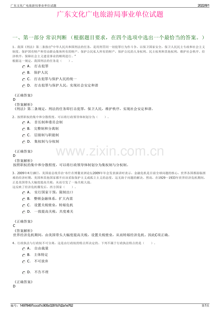 广东文化广电旅游局事业单位试题.pdf_第1页
