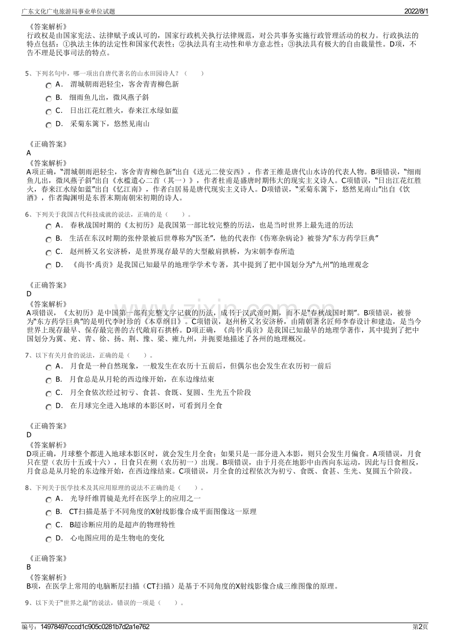 广东文化广电旅游局事业单位试题.pdf_第2页