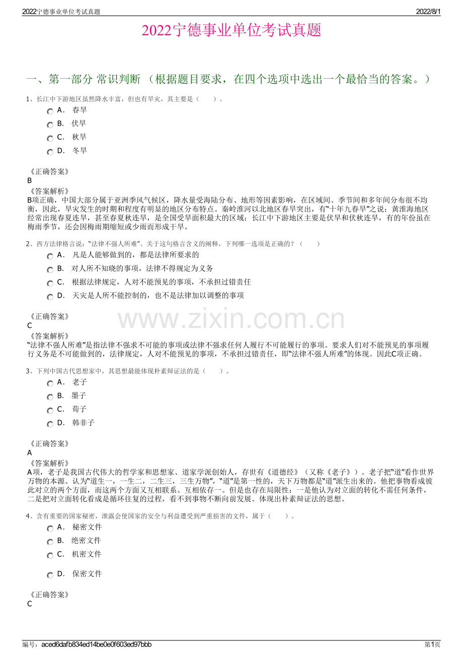 2022宁德事业单位考试真题.pdf_第1页