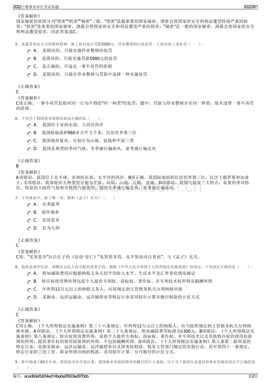 2022宁德事业单位考试真题.pdf_第2页