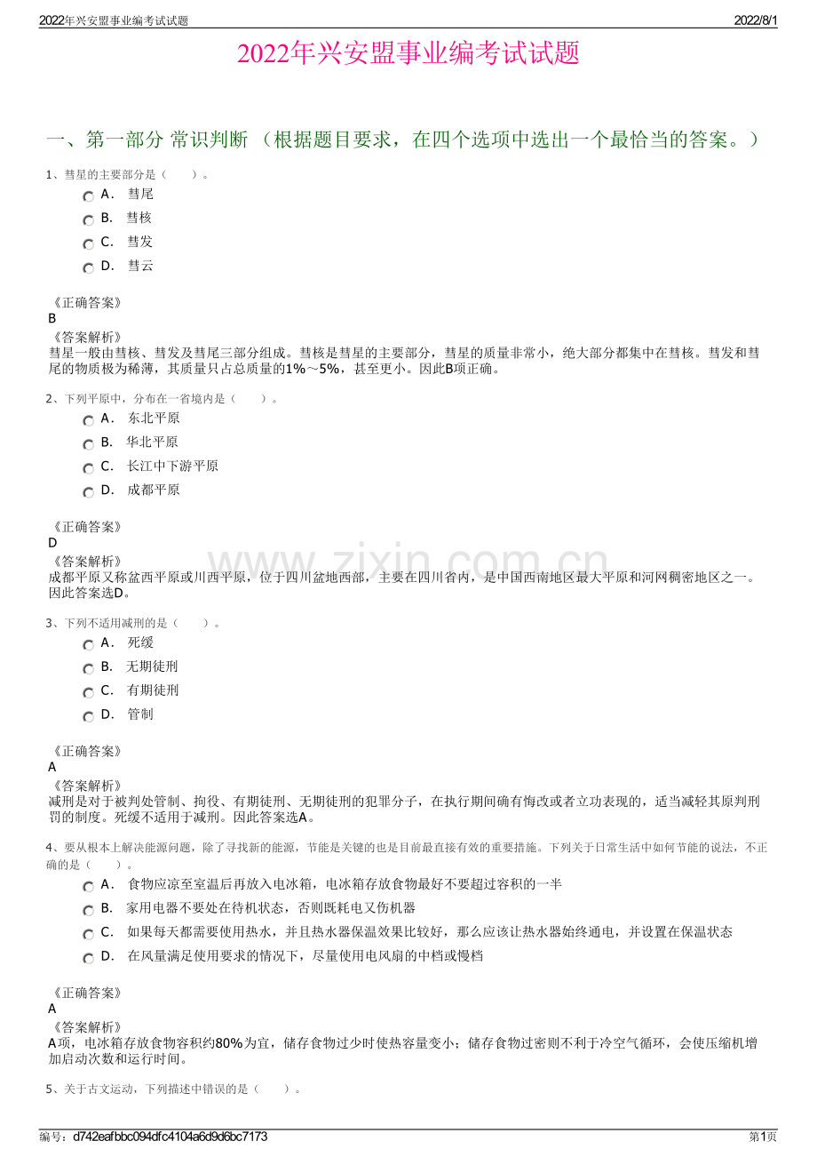 2022年兴安盟事业编考试试题.pdf_第1页